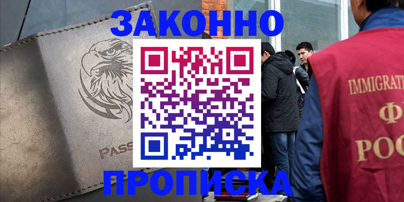 прописка законно в Боготоле